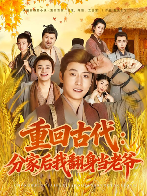 重回古代:分家后我翻身当老爷(80集) 重回古代:分家后我翻身当老爷(80集)好看上头的短剧