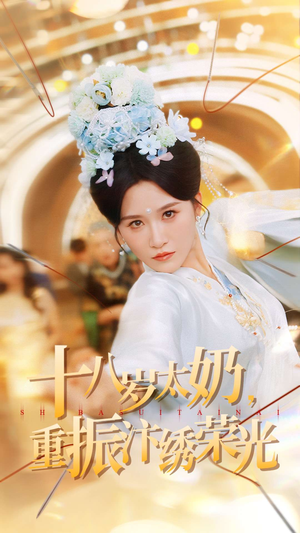 十八岁太奶重振汴绣荣光（98集）短剧在哪个平台