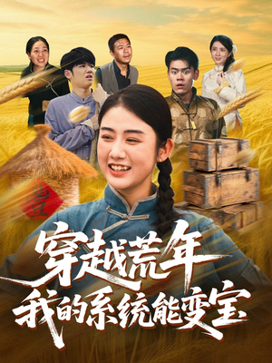穿书荒年我的系统能变宝（70集）好看的短剧分享