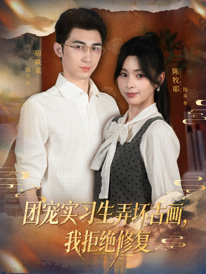 团宠实习生弄坏古画，我拒绝修复（80集）免费短剧合集