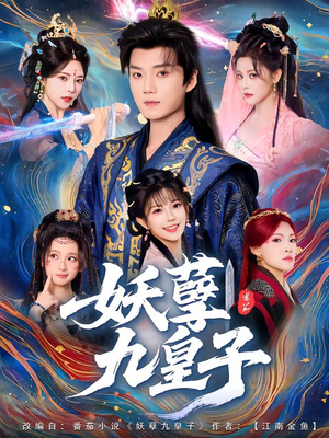 妖孽九皇子（89集）热门短剧看不停