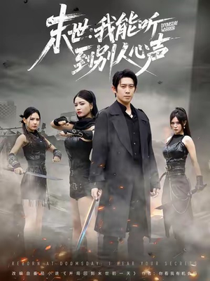 末世：我能听到别人心声（67集）短剧免费看