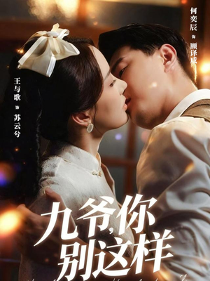 九爷,你别这样(60集) 九爷,你别这样(60集)短剧热播推荐