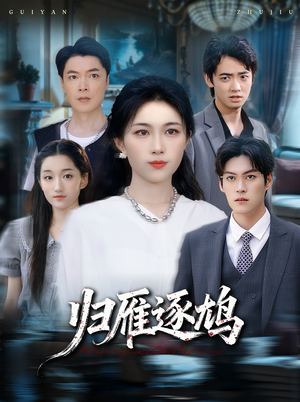 归雁逐鸠(60集) 归雁逐鸠(60集)短剧推荐更新中