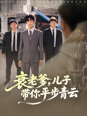 衰老爹儿子带你平步青云(80集) 衰老爹儿子带你平步青云(80集)在哪看免费