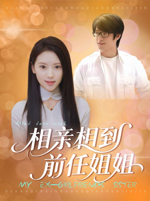 相亲相到前任姐姐（23集）超级好看的短剧
