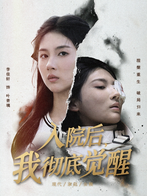 入院后，我彻底觉醒（60集）在线免费观影