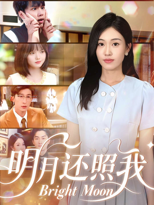 明月还照我(81集) 明月还照我(81集)一起追短剧吧