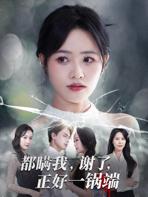 都瞒我谢了正好一锅端(80集) 都瞒我谢了正好一锅端(80集)免费短剧大全