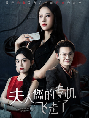 夫人您的专机飞走了(62集) 夫人您的专机飞走了(62集)精彩短剧追不停