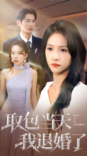 取包当天我退婚了(62集) 取包当天我退婚了(62集)大结局一气呵成