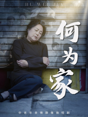 何为家(60集) 何为家(60集)全集免费观看