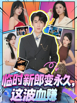 临时新郎变永久,这波血赚(81集) 临时新郎变永久,这波血赚(81集)在线观看全集