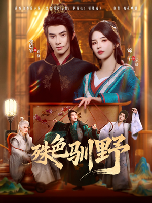 殊色驯野(78集) 殊色驯野(78集)精彩短剧下载