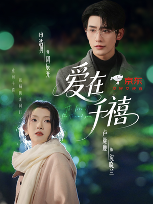 爱在千禧(60集) 爱在千禧(60集)最近很火的短剧