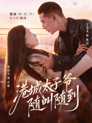 港城太子爷,随叫随到(80集) 港城太子爷,随叫随到(80集)在哪看是免费的