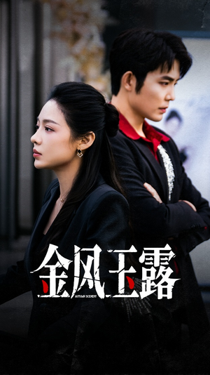 金风玉露(80集) 金风玉露(80集)短剧太好看