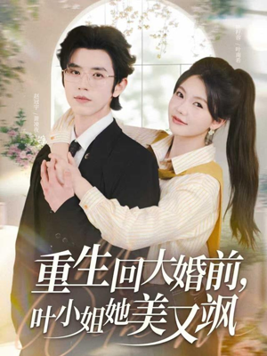 重生回大婚前叶小姐她美又飒(88集) 重生回大婚前叶小姐她美又飒(88集)在哪个平台看好