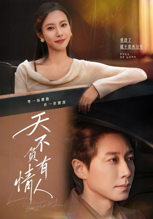 天不负有情人(60集) 天不负有情人(60集)最新火爆短剧