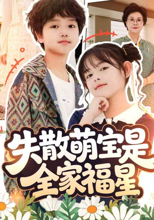 失散萌宝是全家福星(70集) 失散萌宝是全家福星(70集)火爆短剧热播中