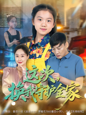 这次,换我守护全家(80集) 这次,换我守护全家(80集)热门短剧来袭