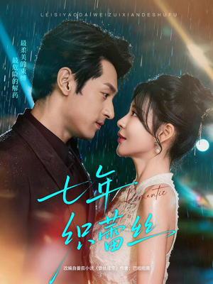 七年织蕾丝(82集) 七年织蕾丝(82集)短剧太好看了