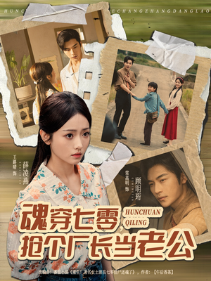 魂穿七零,抢个厂长当老公(73集) 魂穿七零,抢个厂长当老公(73集)超爽短剧推荐