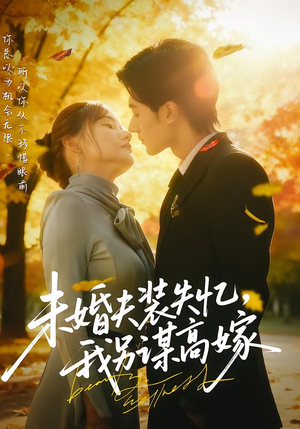 未婚夫装失忆,我另谋高嫁(63集) 未婚夫装失忆,我另谋高嫁(63集)排行榜前十短剧