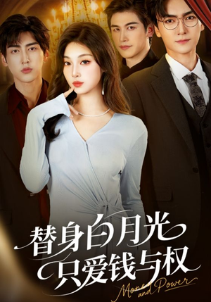 替身白月光只爱钱与权(72集) 替身白月光只爱钱与权(72集)免费短剧推荐