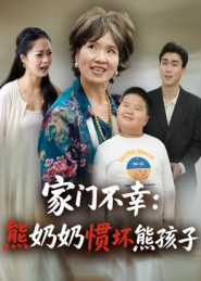 家门不幸:熊奶奶惯坏熊孩子(33集) 家门不幸:熊奶奶惯坏熊孩子(33集)排行榜前十短剧