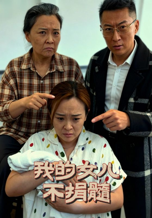 我的女儿不捐髓(40集) 我的女儿不捐髓(40集)最热门短剧来了