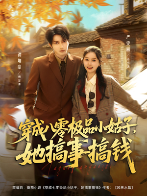 穿成八零极品小姑子,她搞事搞钱(80集) 穿成八零极品小姑子,她搞事搞钱(80集)火爆短剧抢先看