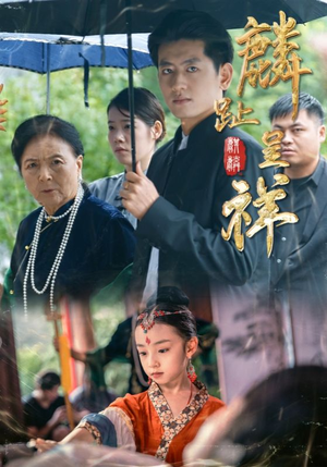 麟趾呈祥(50集) 麟趾呈祥(50集)一起追短剧