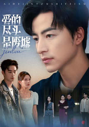 爱的尽头是废墟(71集) 爱的尽头是废墟(71集)超爽短剧推荐