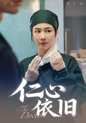 仁心依旧(33集) 仁心依旧(33集)最火短剧热播中