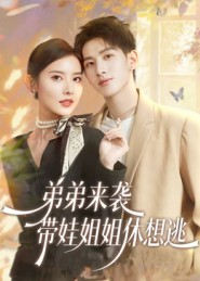 弟弟来袭,带娃姐姐休想逃(66集) 弟弟来袭,带娃姐姐休想逃(66集)免费观看完整版