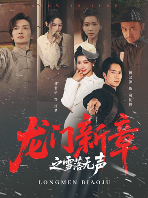 龙门新章之雪落无声(62集) 龙门新章之雪落无声(62集)小短剧抢先看