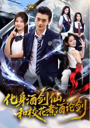 化身酒剑仙,和校花煮酒论剑(60集) 化身酒剑仙,和校花煮酒论剑(60集)无需会员免费看