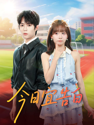今日宜告白(80集) 今日宜告白(80集)最火短剧推荐