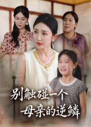 别触碰一个母亲的逆鳞(33集) 别触碰一个母亲的逆鳞(33集)最新上映的短剧
