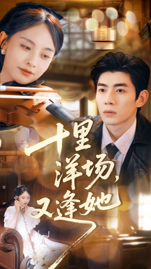 十里洋场,又逢她(80集) 十里洋场,又逢她(80集)网盘在线观看