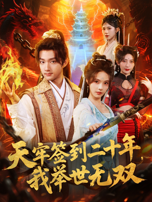 天牢签到二十年,我举世无双(80集) 天牢签到二十年,我举世无双(80集)甜宠短剧追到爽