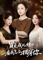 冒充我儿媳?看我怎么揭穿你(65集) 冒充我儿媳?看我怎么揭穿你(65集)抢先看新短剧