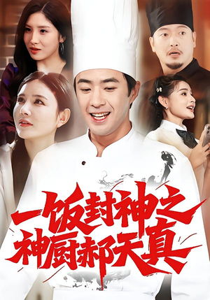 一饭封神之神厨郝天真(80集) 一饭封神之神厨郝天真(80集)好看短剧分享
