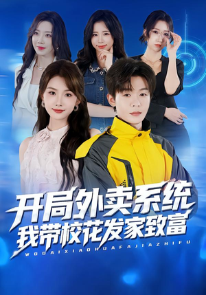 开局外卖系统,我带校花发家致富(73集) 开局外卖系统,我带校花发家致富(73集)百万短剧抢先看