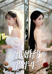 一纸婚约误半生(46集) 一纸婚约误半生(46集)番茄短剧免费看