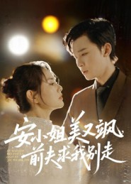 安小姐美又飒,前夫求我别走(50集) 安小姐美又飒,前夫求我别走(50集)百万短剧抢先看