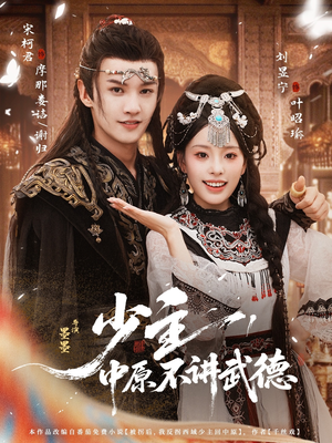 少主,中原不讲武德(64集) 少主,中原不讲武德(64集)在哪里可以全集