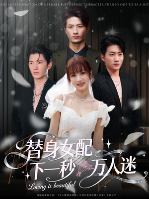 替身女配下一秒万人迷(80集) 替身女配下一秒万人迷(80集)全剧免费观看