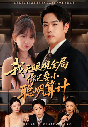 我天眼观全局,你还耍小聪明算计(60集) 我天眼观全局,你还耍小聪明算计(60集)甜宠短剧追到爽